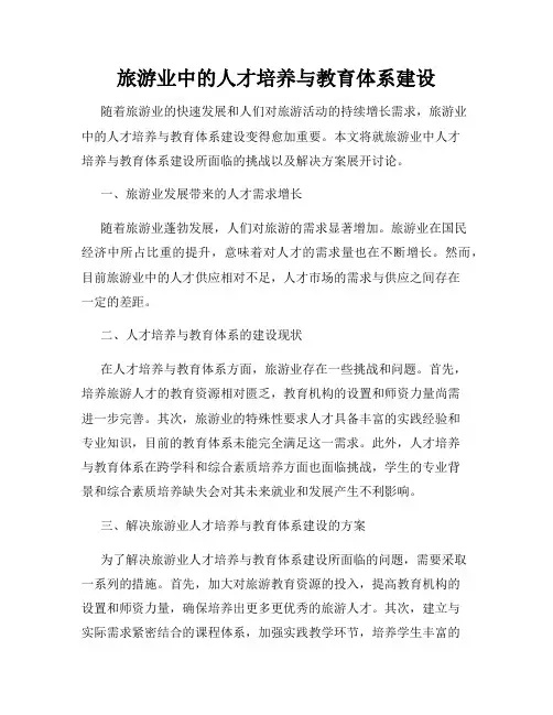 旅游业中的人才培养与教育体系建设