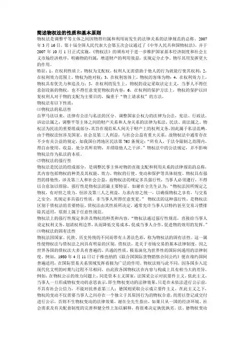 简述物权法的性质和基本原则