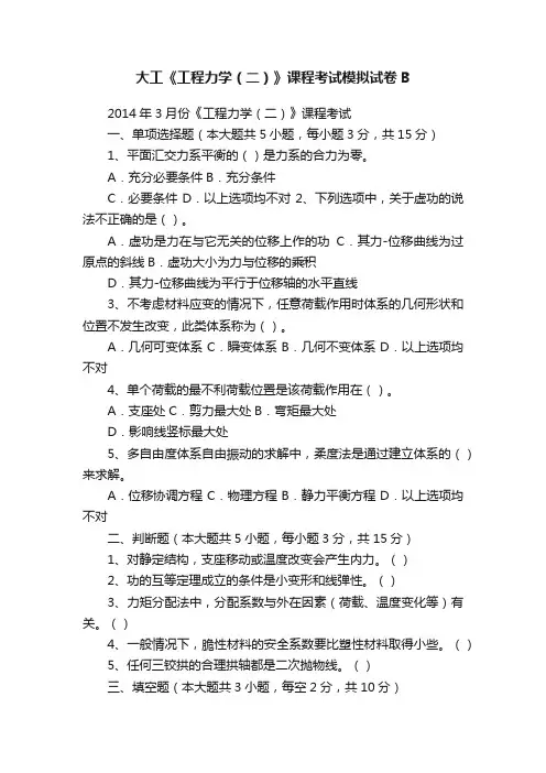 大工《工程力学（二）》课程考试模拟试卷B