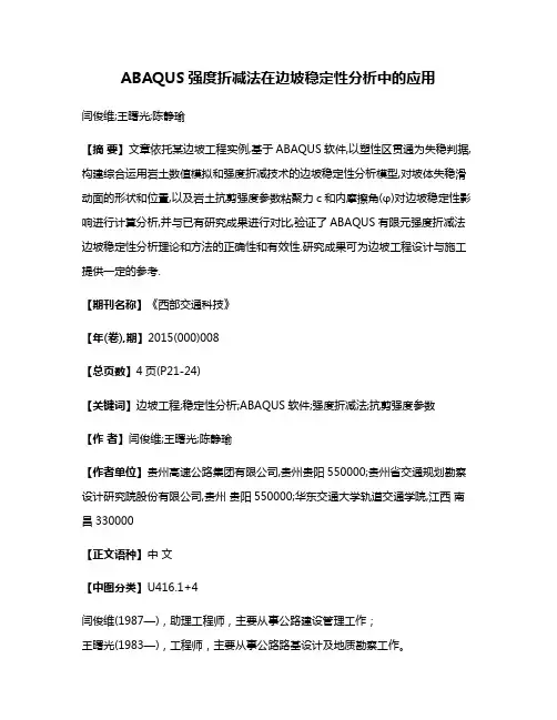 ABAQUS强度折减法在边坡稳定性分析中的应用