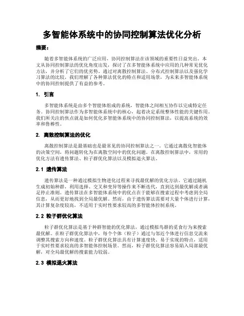 多智能体系统中的协同控制算法优化分析