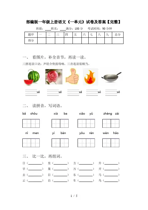 部编版一年级上册语文《一单元》试卷及答案【完整】