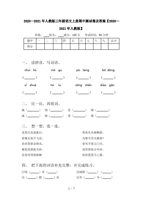 2020—2021年人教版三年级语文上册期中测试卷及答案【2020—2021年人教版】