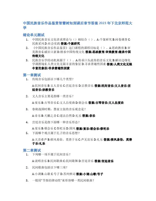 中国民族音乐作品鉴赏智慧树知到课后章节答案2023年下北京师范大学