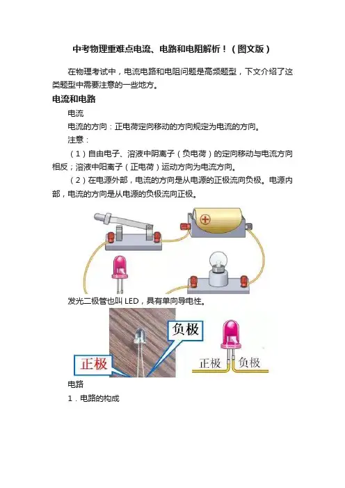 中考物理重难点电流、电路和电阻解析！（图文版）