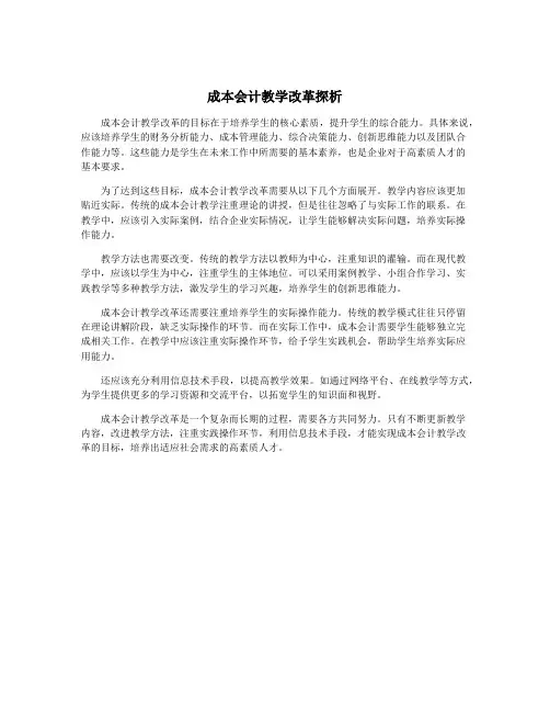 成本会计教学改革探析