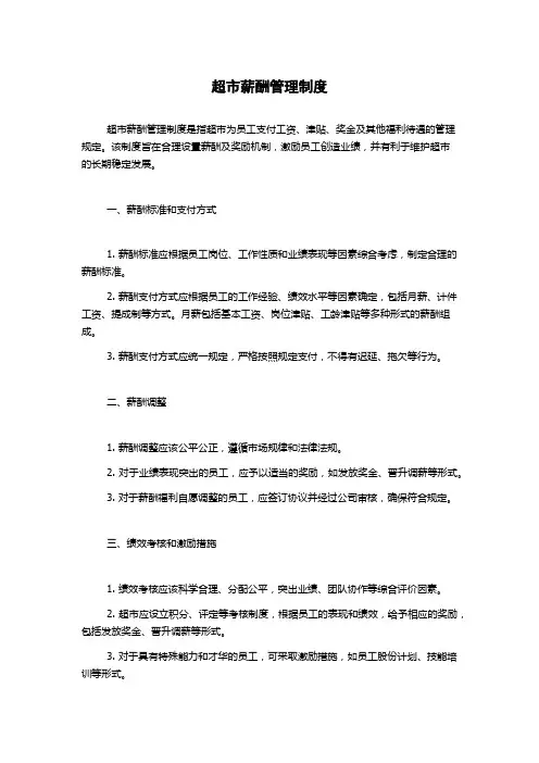超市薪酬管理制度