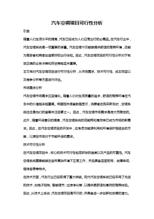 汽车空调项目可行性分析
