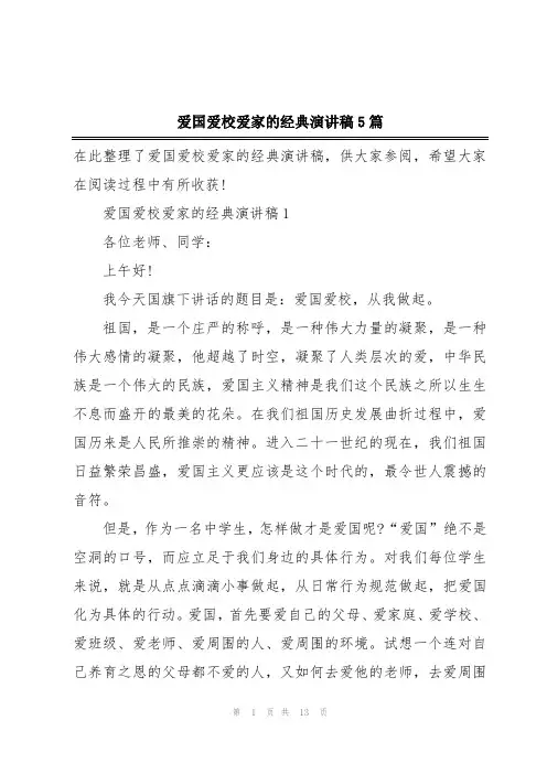 爱国爱校爱家的经典演讲稿5篇