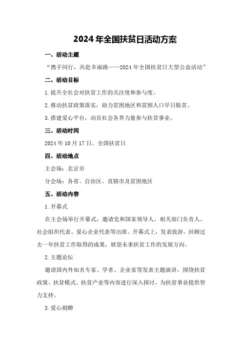 2024年全国扶贫日活动方案