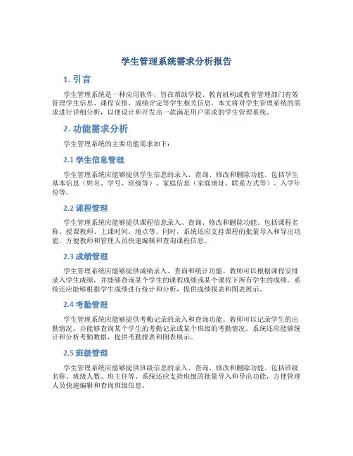 学生管理系统需求分析报告