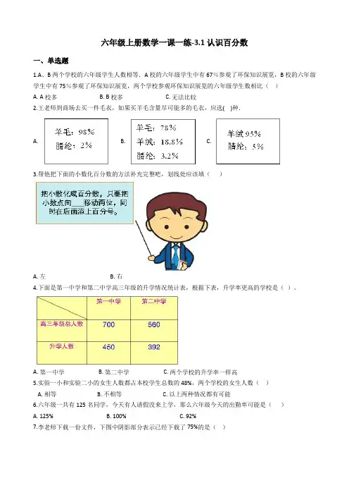 六年级上册数学试题-3.1认识百分数 冀教版(2014秋)(含答案) (1)