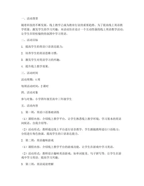 线上教学的活动设计方案