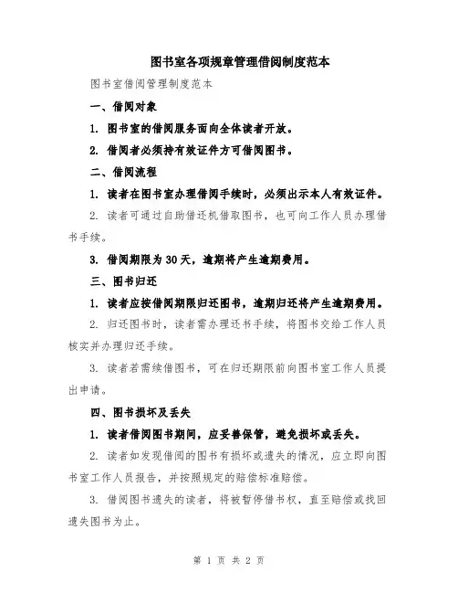图书室各项规章管理借阅制度范本