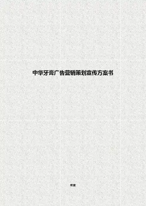 中华牙膏广告营销策划宣传方案书