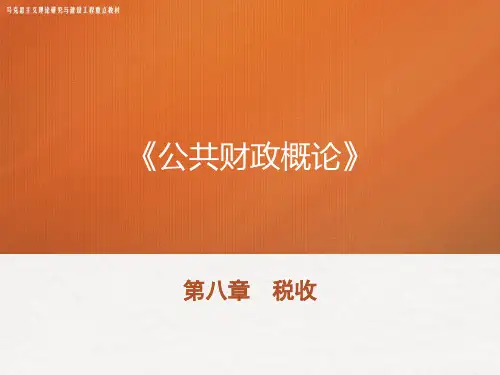 20马工程教材 《公共财政概论》PPT-第八章 税收