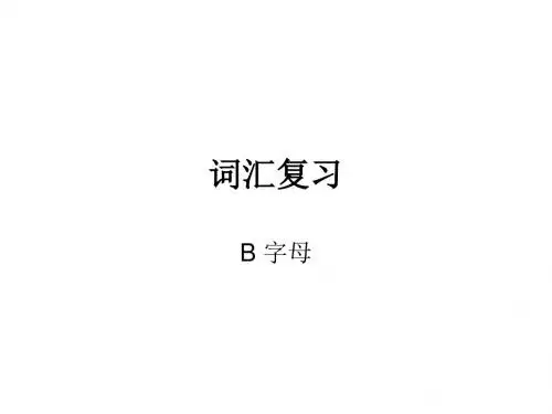 单词竞赛字母b