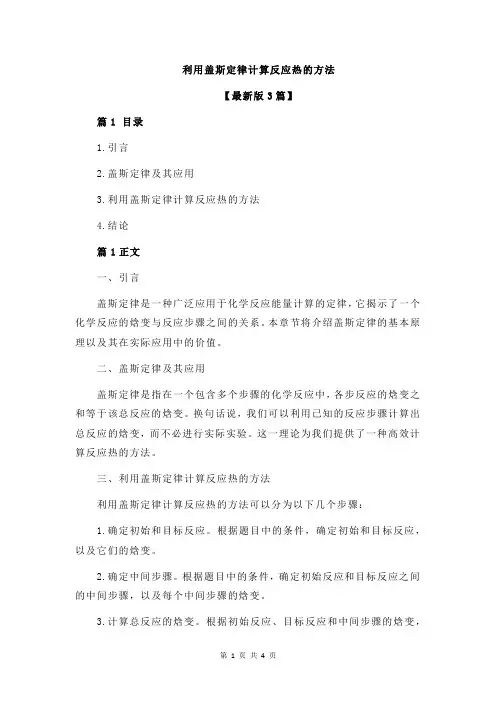 利用盖斯定律计算反应热的方法