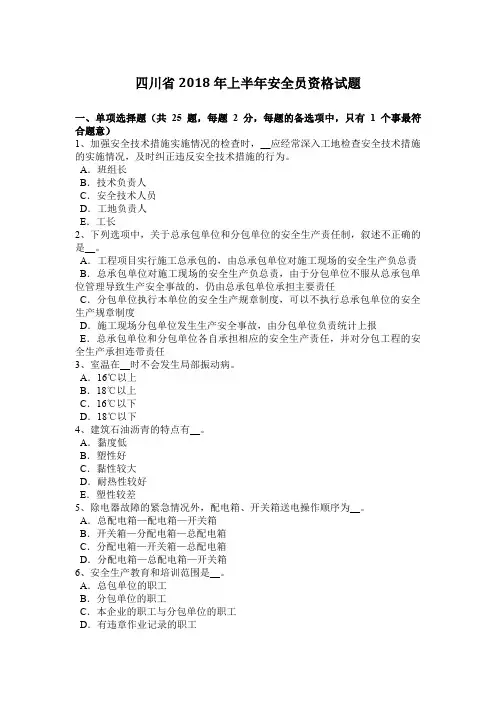 四川省2018年上半年安全员资格试题