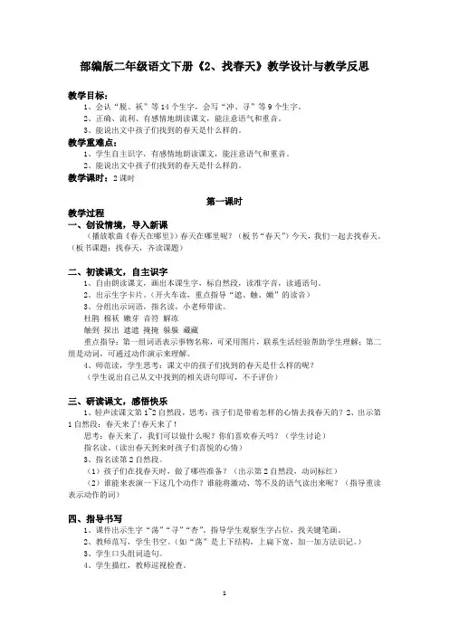 部编版二年级语文下册《2、找春天》教学设计与教学反思