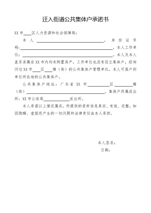 迁入街道公共集体户承诺书【模板】