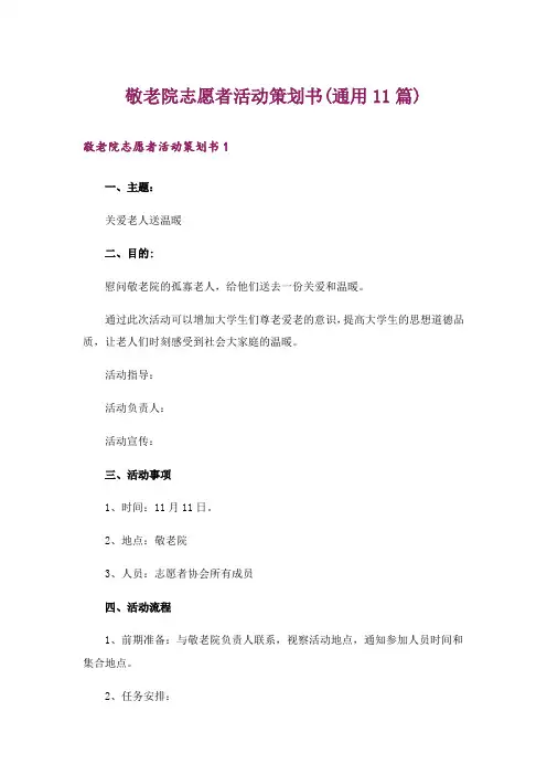 敬老院志愿者活动策划书(通用11篇)