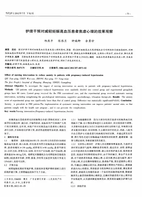 护理干预对减轻妊娠高血压患者焦虑心理的效果观察