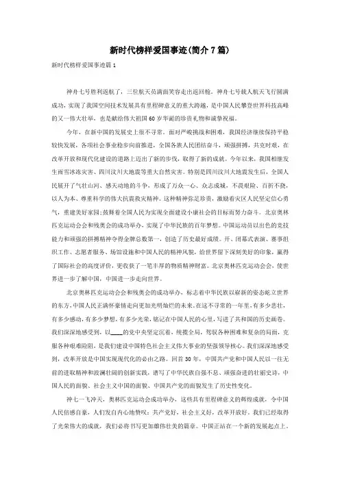 新时代榜样爱国事迹(简介7篇)
