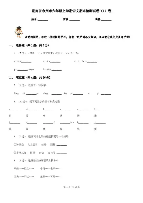 湖南省永州市六年级上学期语文期末检测试卷(I)卷