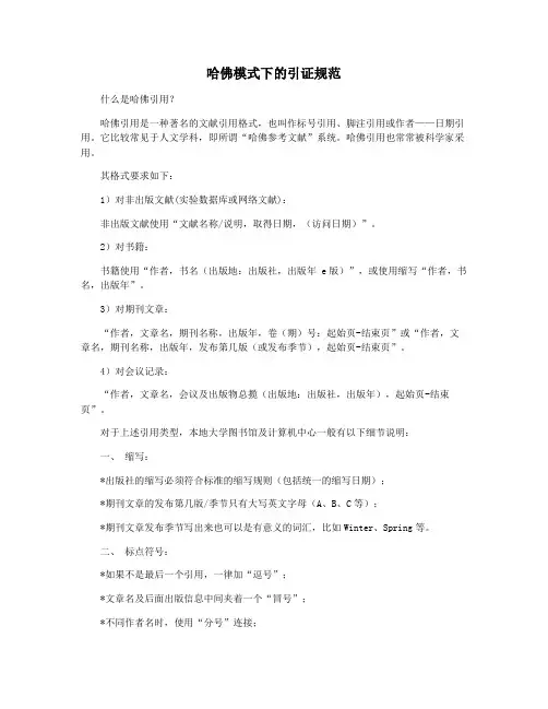 哈佛模式下的引证规范