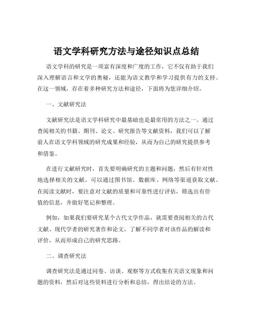 语文学科研究方法与途径知识点总结