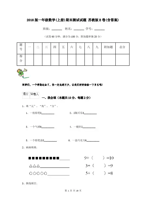2018版一年级数学(上册)期末测试试题 苏教版E卷(含答案)