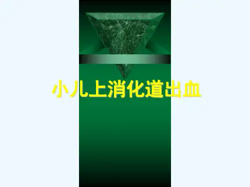 小儿上消化道出血