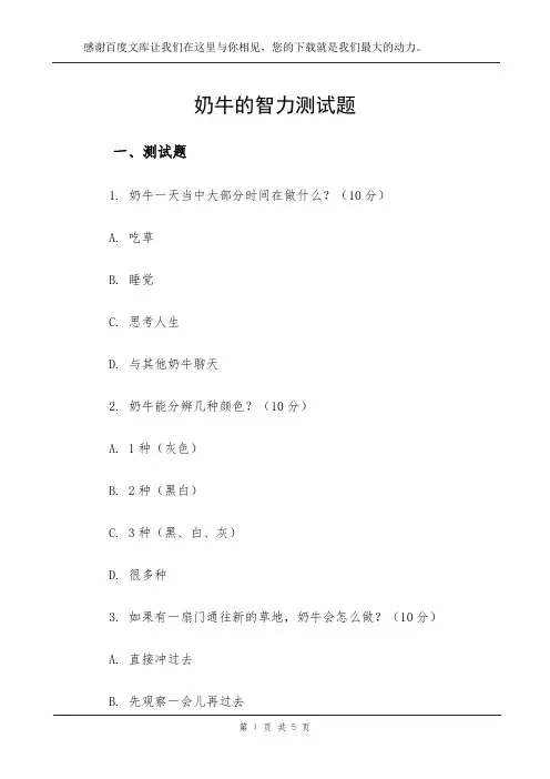奶牛的智力测试题