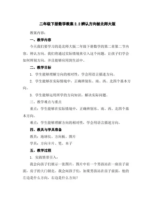 二年级下册数学教案-2.2辨认方向被北师大版
