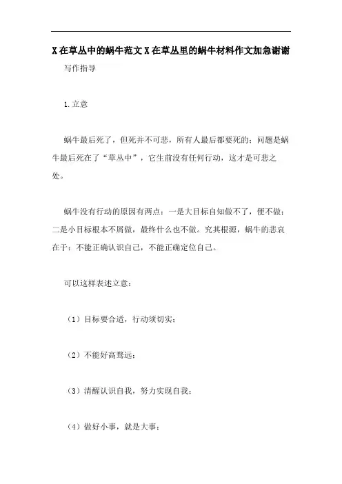 X在草丛中的蜗牛范文X在草丛里的蜗牛材料作文加急谢谢