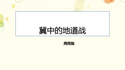 统编版五年级语文上册8《冀中的地道战》课件(共25张PPT)