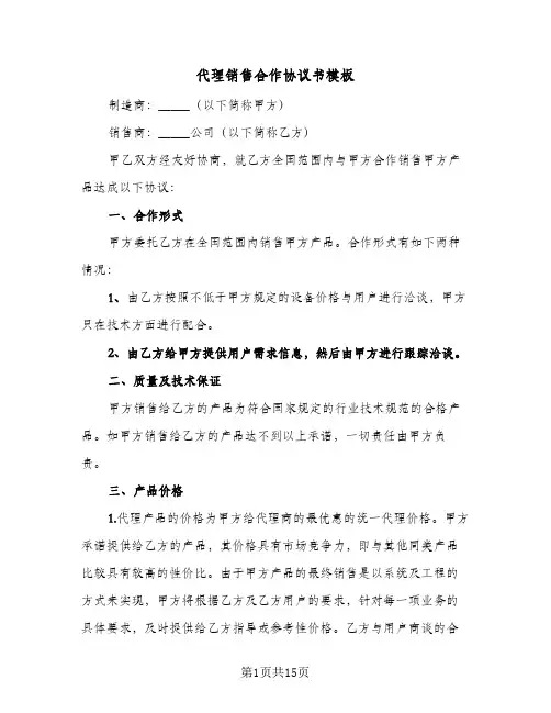 代理销售合作协议书模板（四篇）