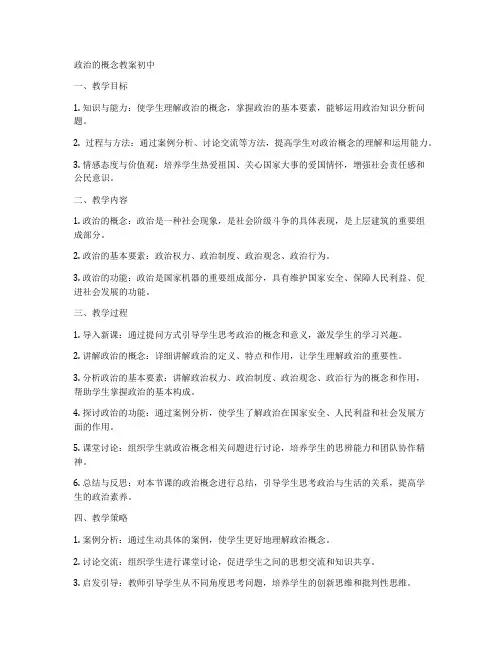 政治的概念教案初中