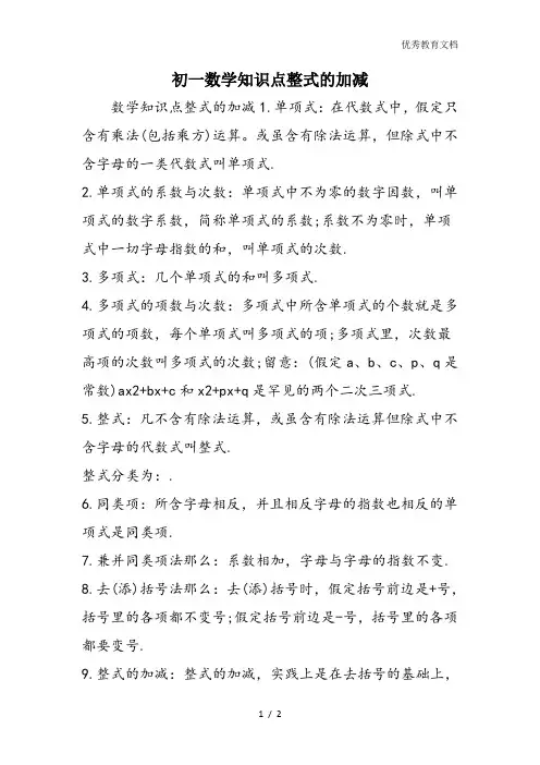 初一数学知识点整式的加减