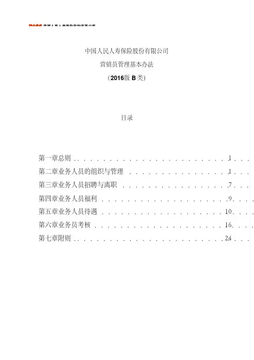 中国人民人寿保险基本法 版B类