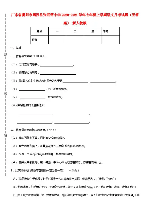 广东省揭阳市揭西县张武帮中学2020-2021学年七年级语文上学期月考试题 