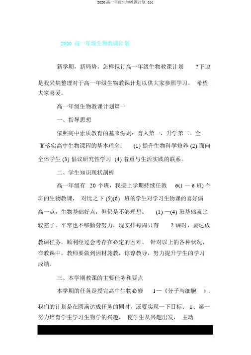 2020高一年级生物教学计划.doc