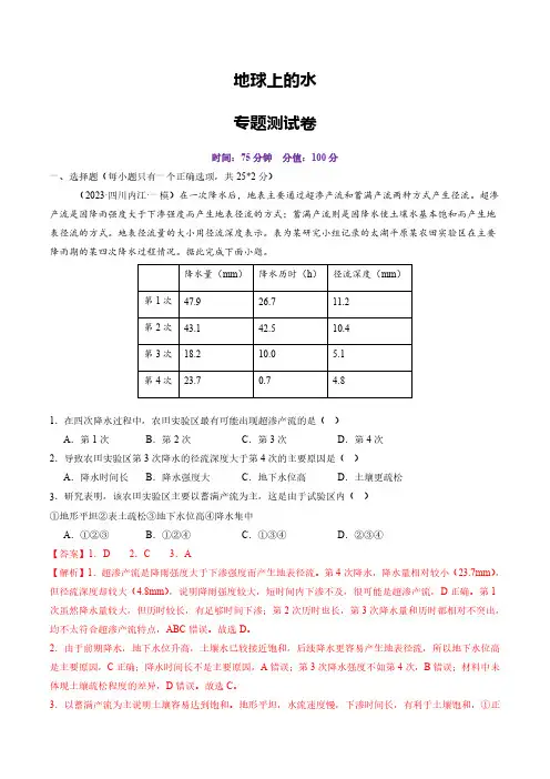 高考地理一轮专项复习练习卷-通用版-地球上的水(含解析)