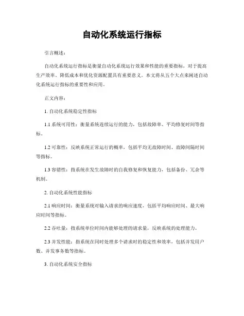 自动化系统运行指标