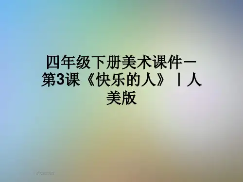 四年级下册美术课件-第3课《快乐的人》｜人美版