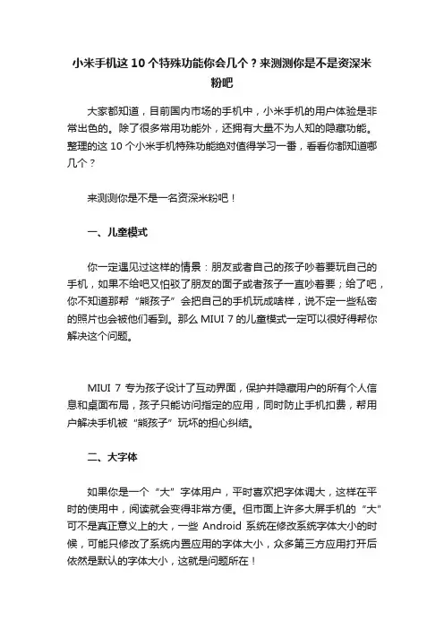 小米手机这10个特殊功能你会几个？来测测你是不是资深米粉吧