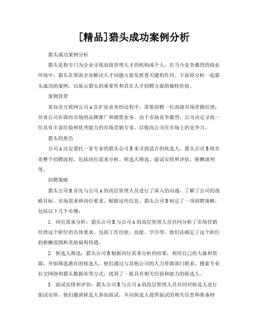 [精品]猎头成功案例分析