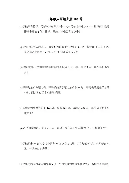 三年级应用题上册100道