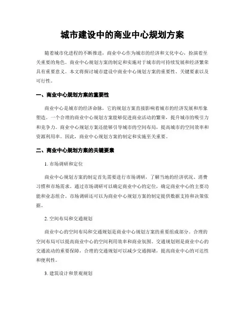 城市建设中的商业中心规划方案